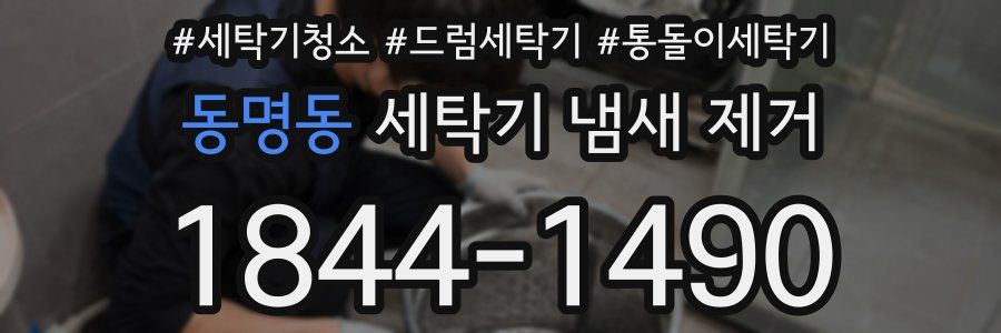 동명동 세탁기 냄새 제거