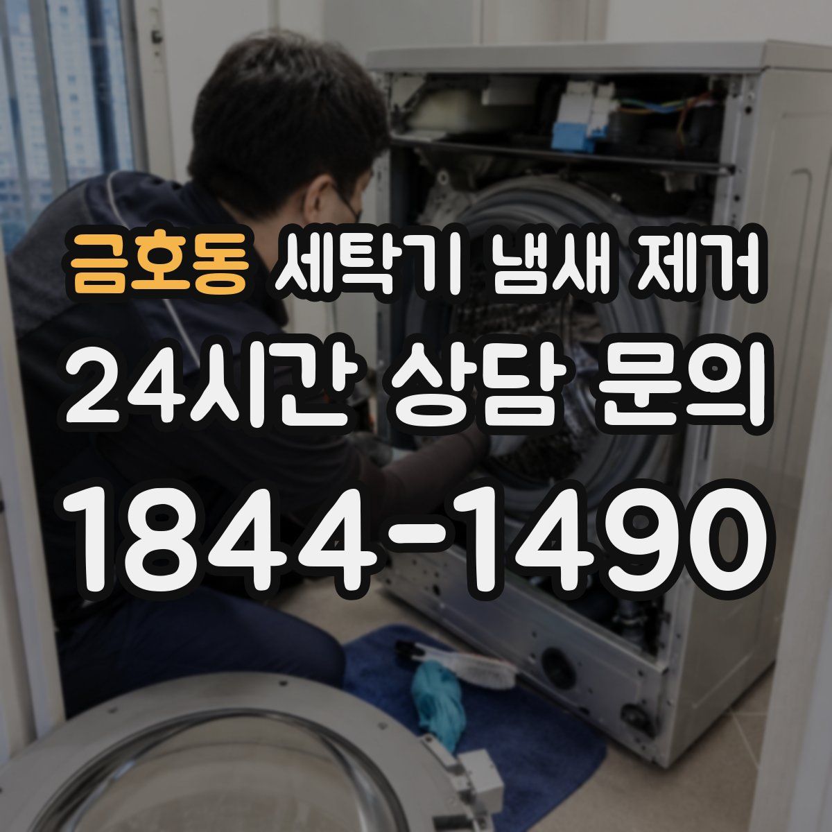 금호동 세탁기 냄새 제거