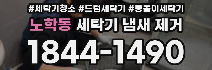노학동 세탁기 냄새 제거