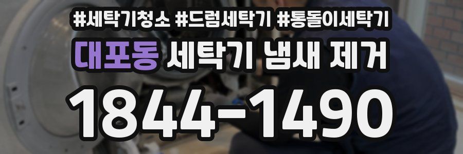 대포동 세탁기 냄새 제거