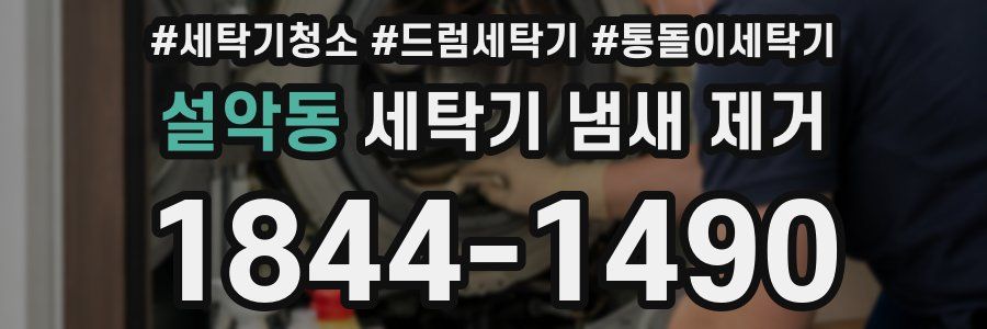 설악동 세탁기 냄새 제거