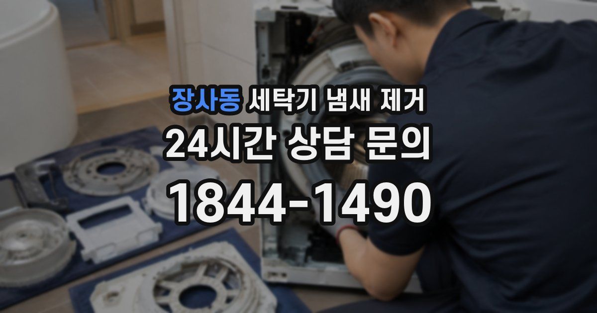 장사동 세탁기 냄새 제거