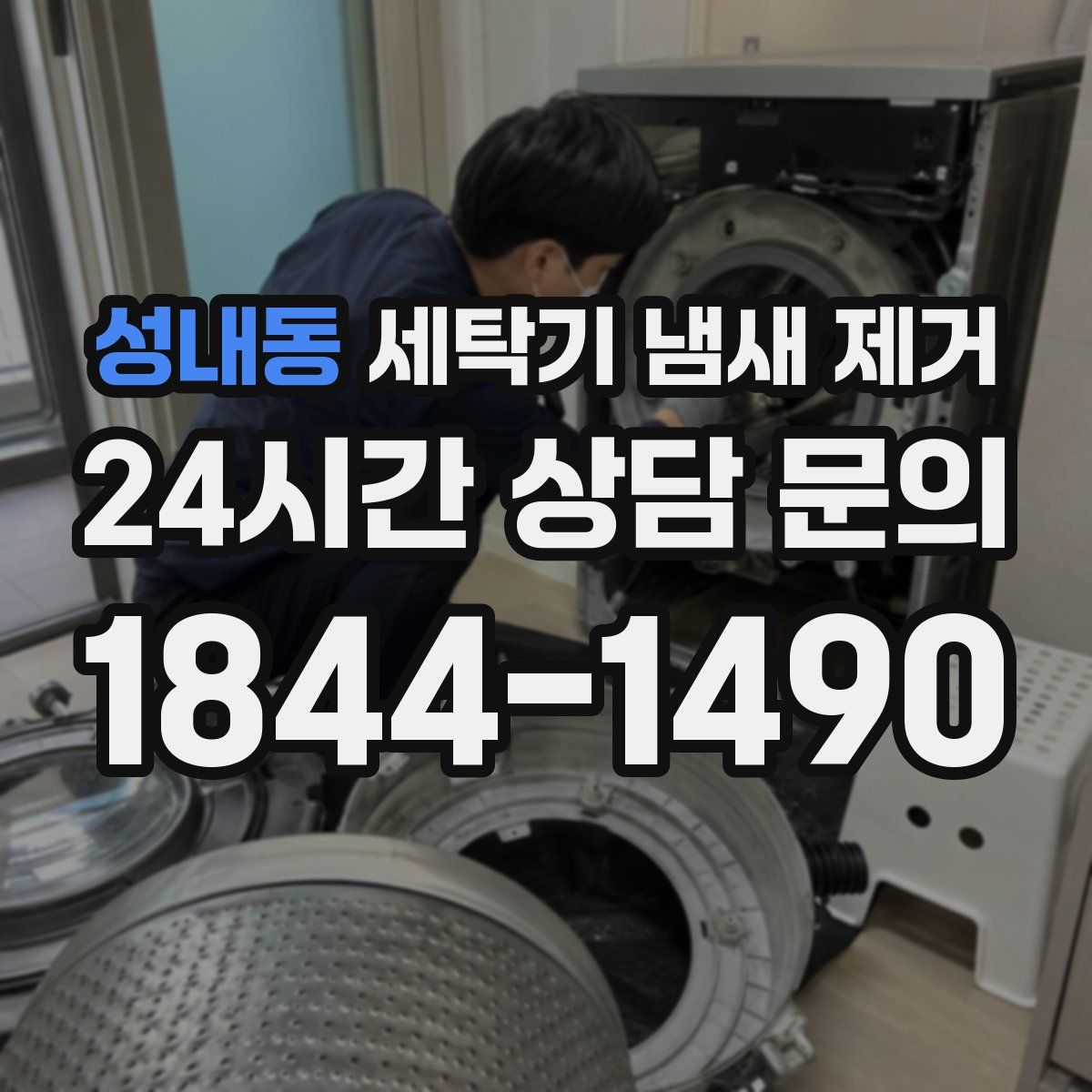 성내동 세탁기 냄새 제거