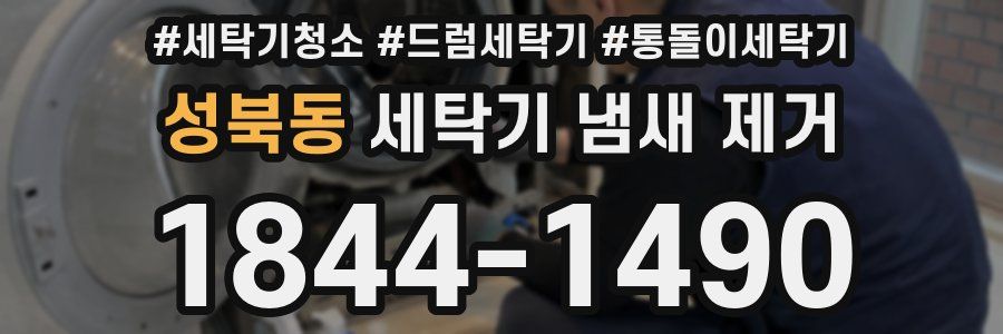 성북동 세탁기 냄새 제거