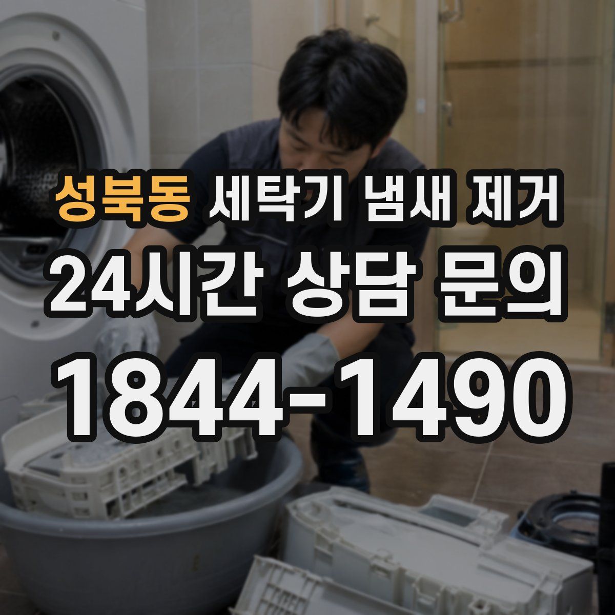 성북동 세탁기 냄새 제거