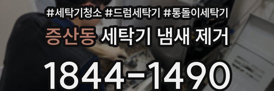 증산동 세탁기 냄새 제거