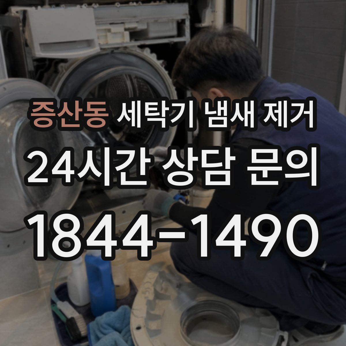 증산동 세탁기 냄새 제거
