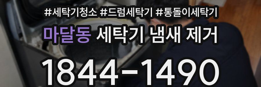 마달동 세탁기 냄새 제거