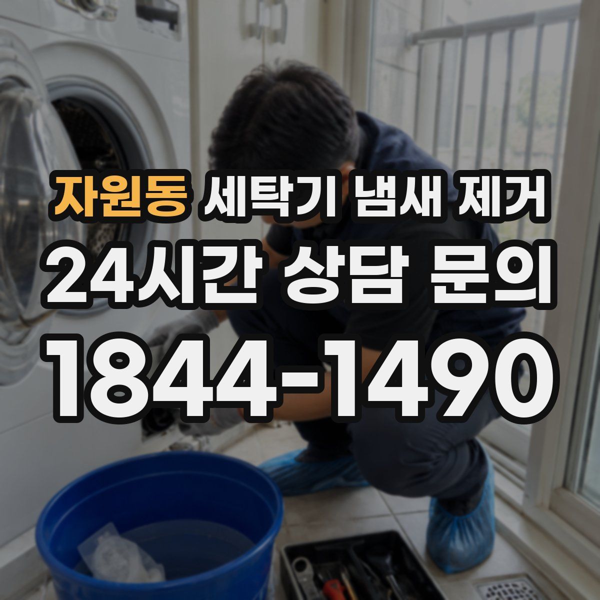 자원동 세탁기 냄새 제거