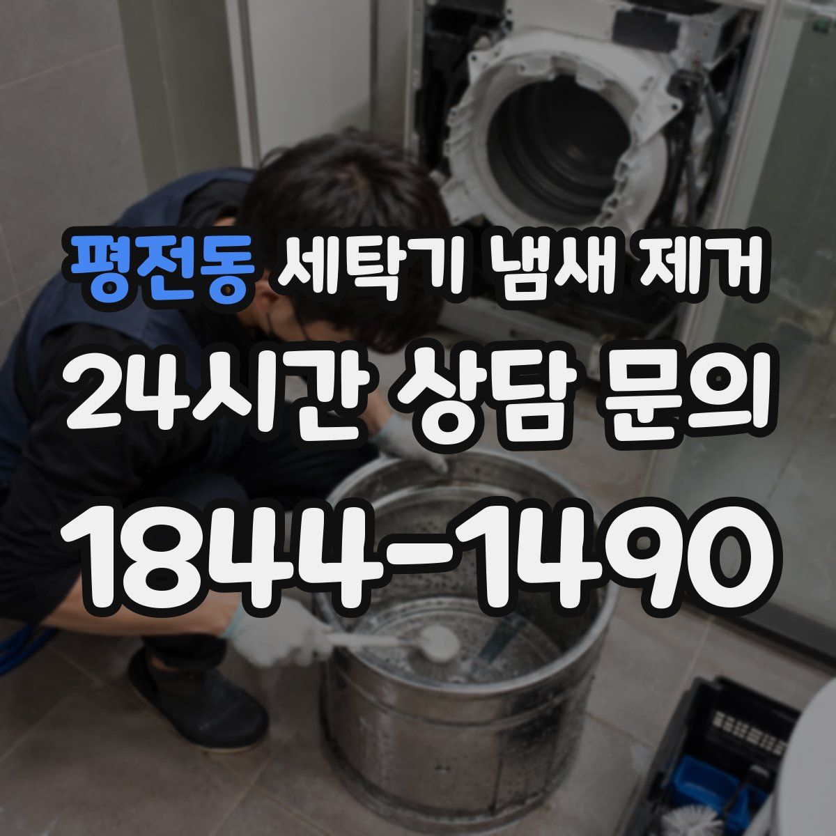 평전동 세탁기 냄새 제거