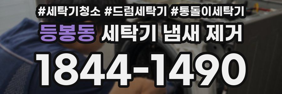 등봉동 세탁기 냄새 제거