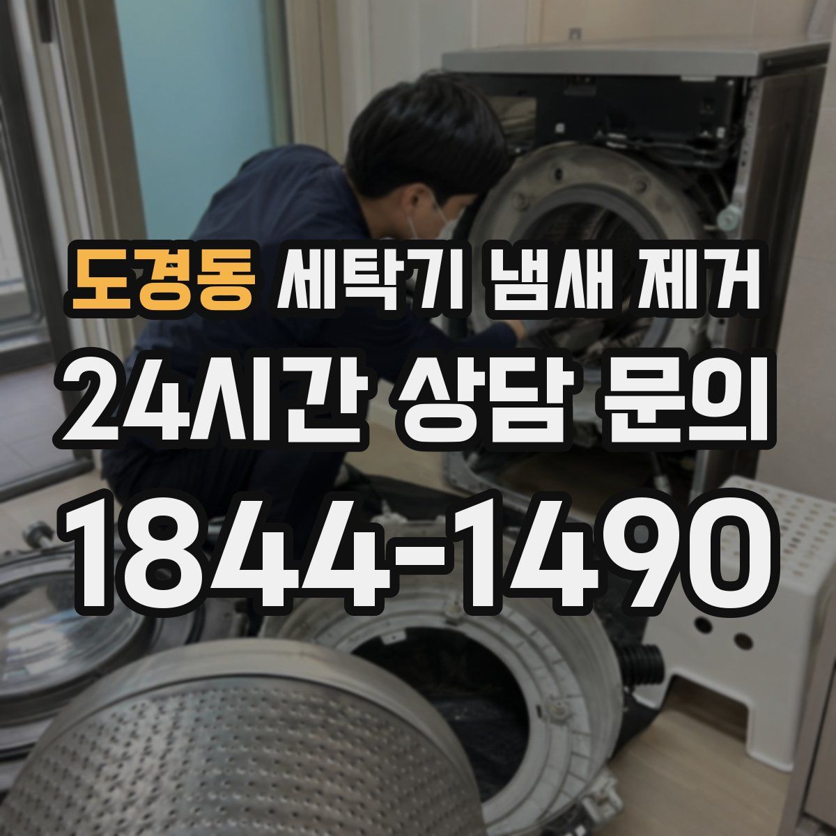 도경동 세탁기 냄새 제거