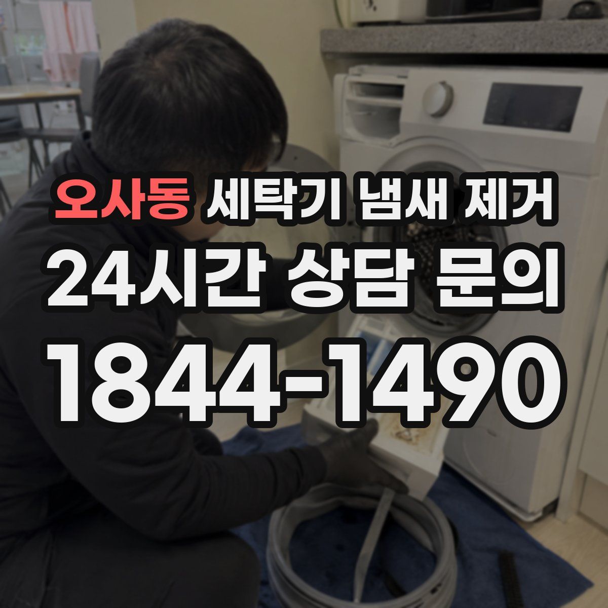 오사동 세탁기 냄새 제거