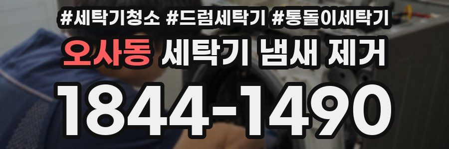 오사동 세탁기 냄새 제거