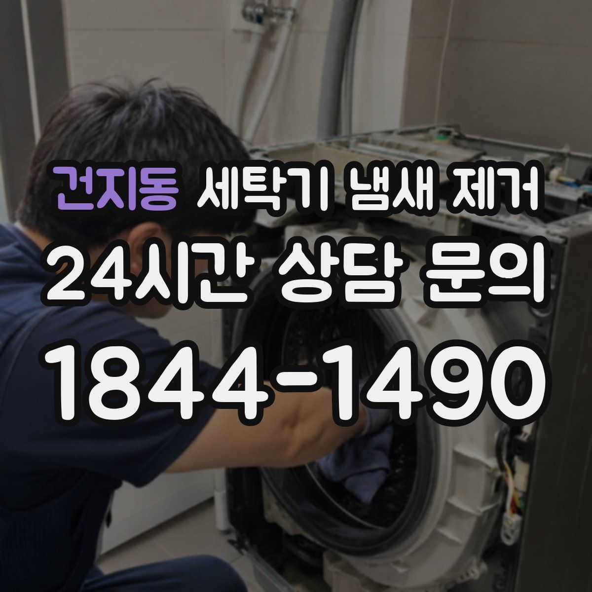 건지동 세탁기 냄새 제거