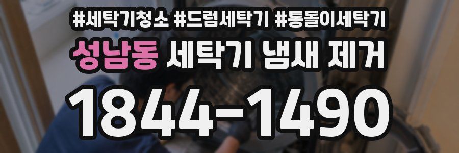 성남동 세탁기 냄새 제거
