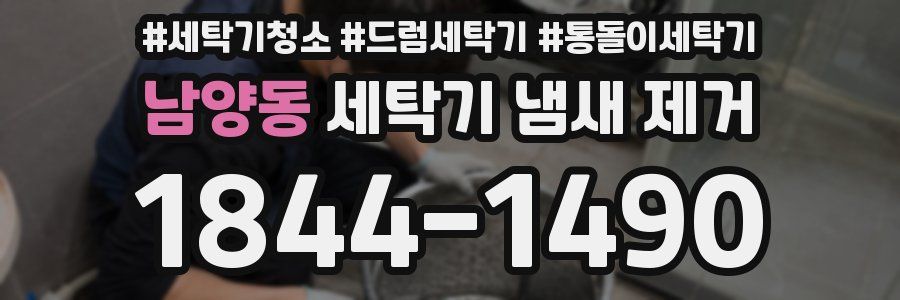 남양동 세탁기 냄새 제거