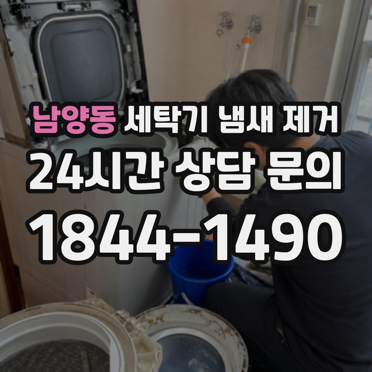 남양동 세탁기 냄새 제거