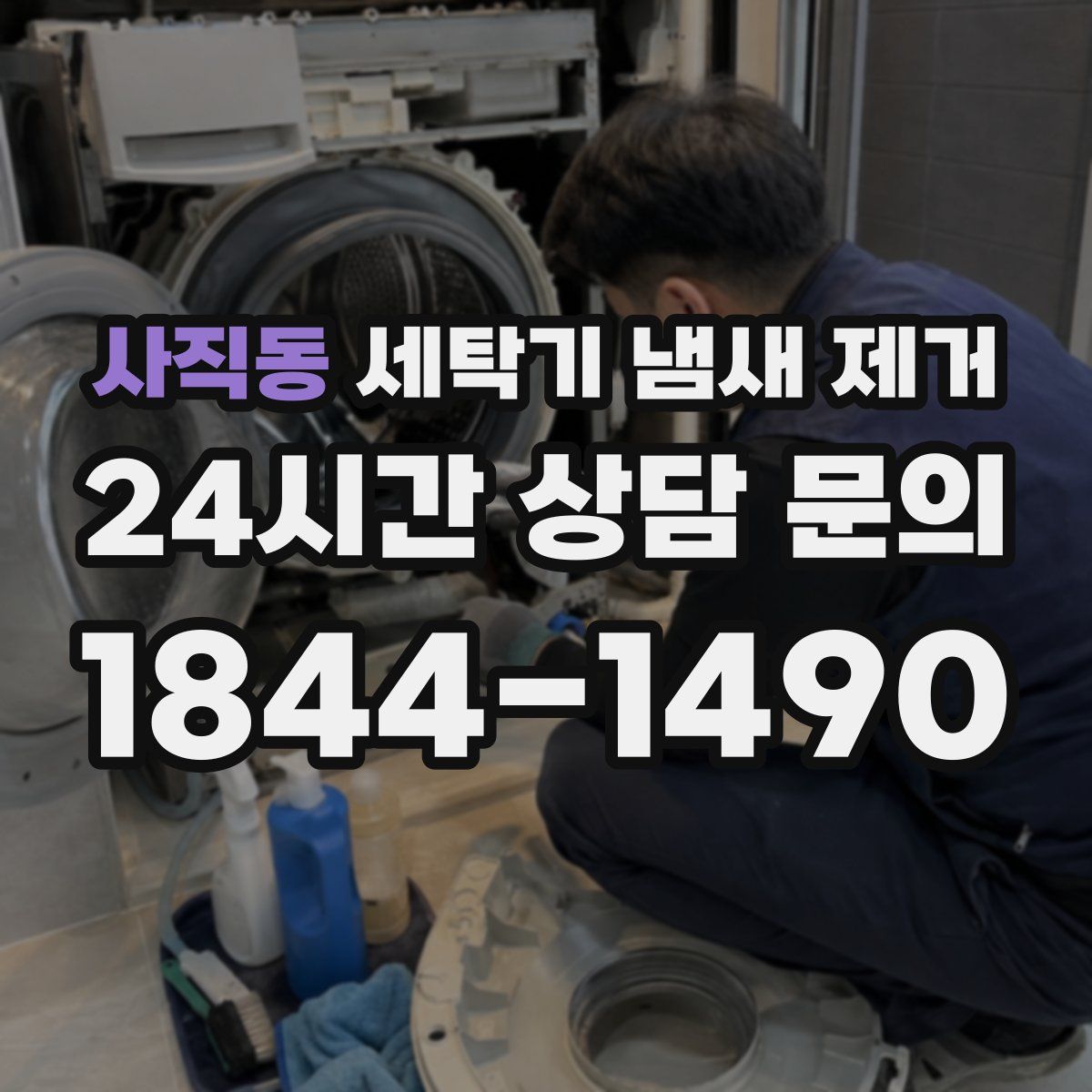 사직동 세탁기 냄새 제거