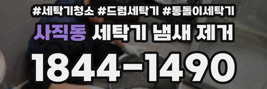 사직동 세탁기 냄새 제거