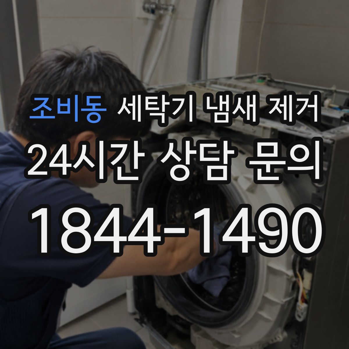 조비동 세탁기 냄새 제거