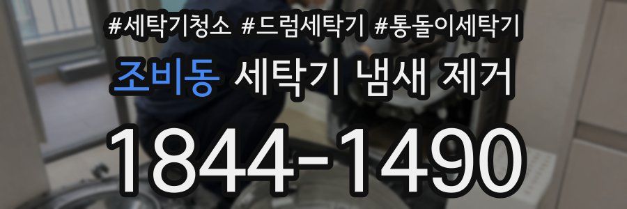 조비동 세탁기 냄새 제거