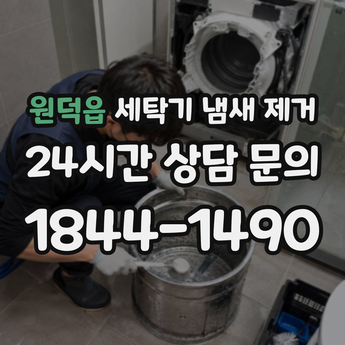 원덕읍 세탁기 냄새 제거