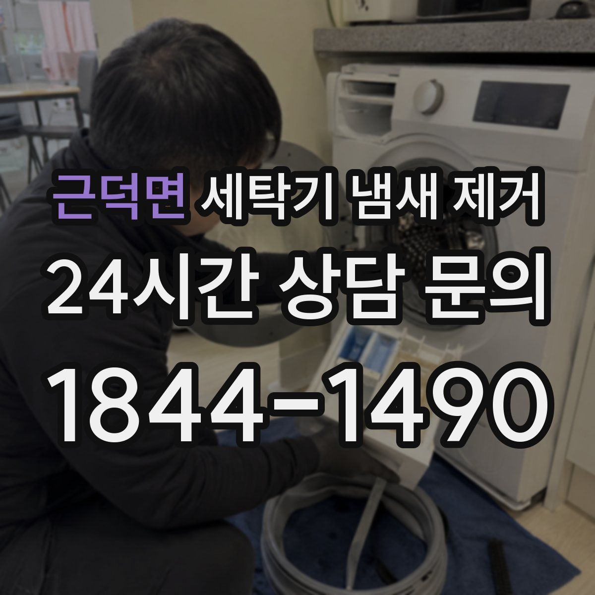 근덕면 세탁기 냄새 제거