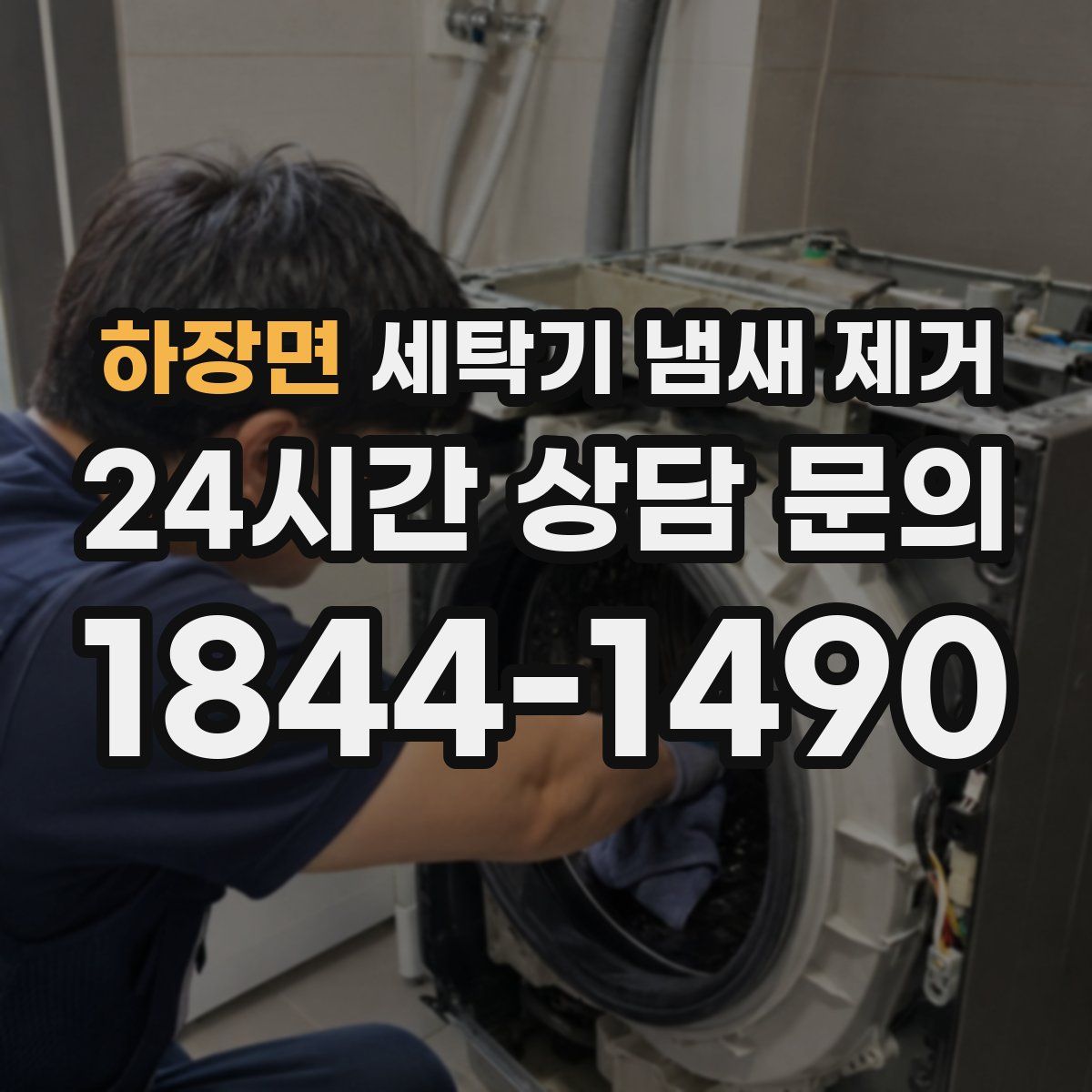 하장면 세탁기 냄새 제거