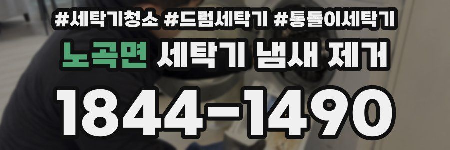 노곡면 세탁기 냄새 제거