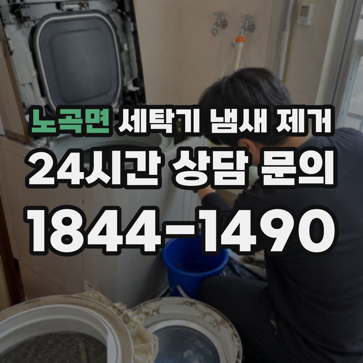 노곡면 세탁기 냄새 제거