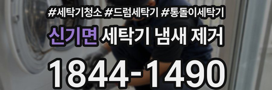 신기면 세탁기 냄새 제거