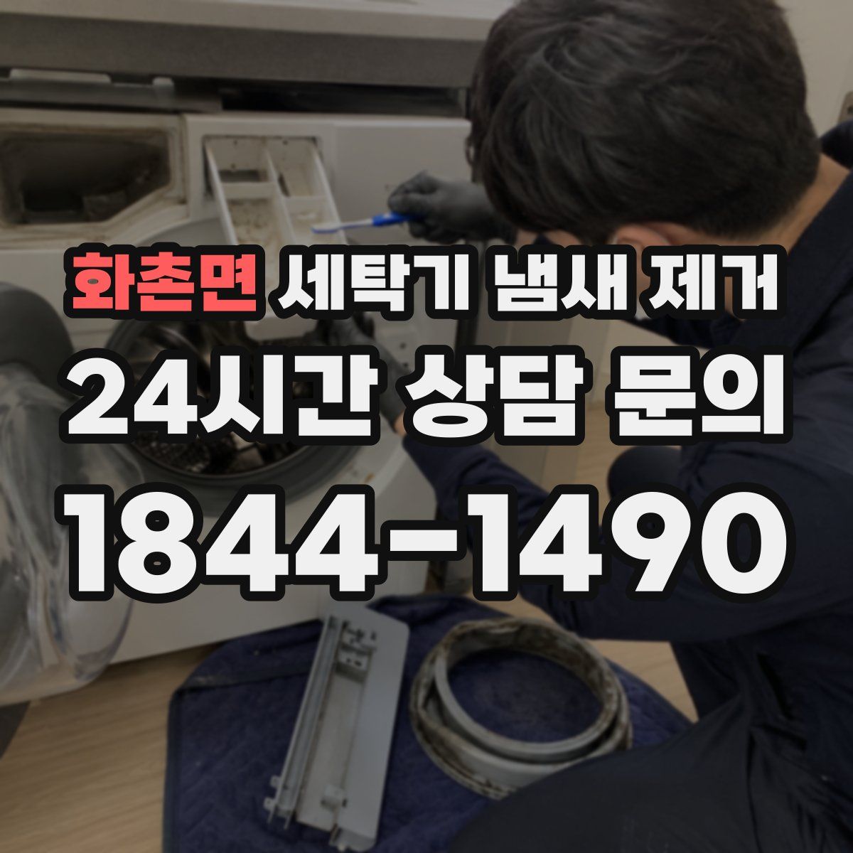 화촌면 세탁기 냄새 제거