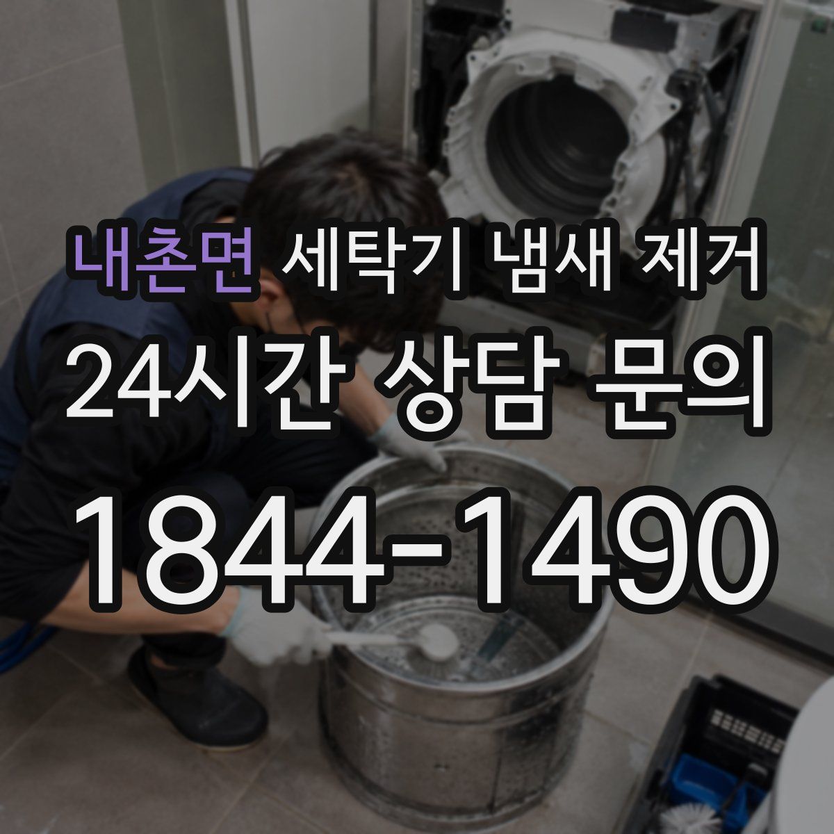 내촌면 세탁기 냄새 제거