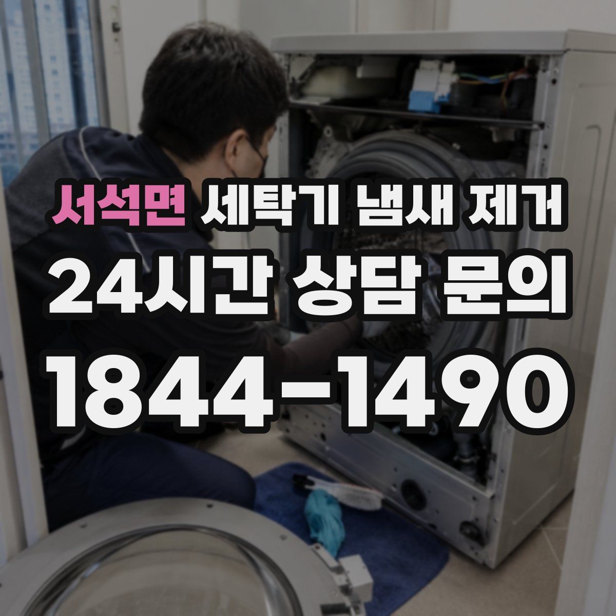 서석면 세탁기 냄새 제거