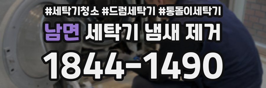 남면 세탁기 냄새 제거