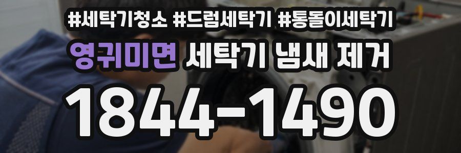 영귀미면 세탁기 냄새 제거