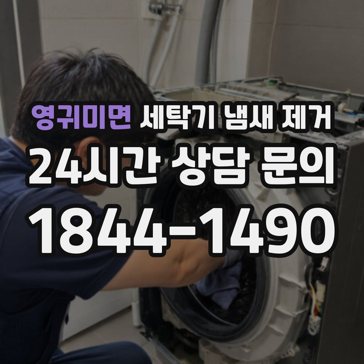영귀미면 세탁기 냄새 제거