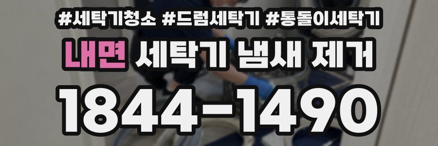 내면 세탁기 냄새 제거