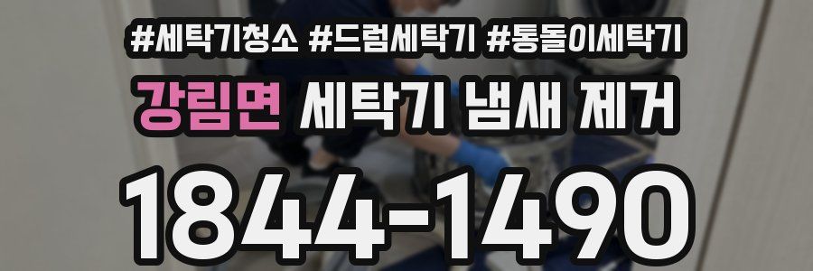 강림면 세탁기 냄새 제거