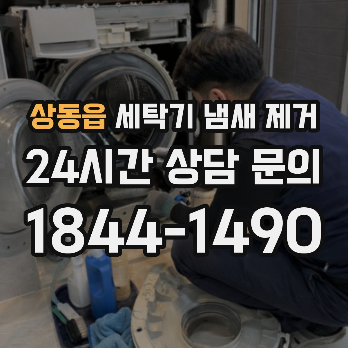 상동읍 세탁기 냄새 제거