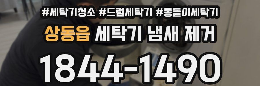 상동읍 세탁기 냄새 제거