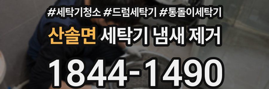 산솔면 세탁기 냄새 제거