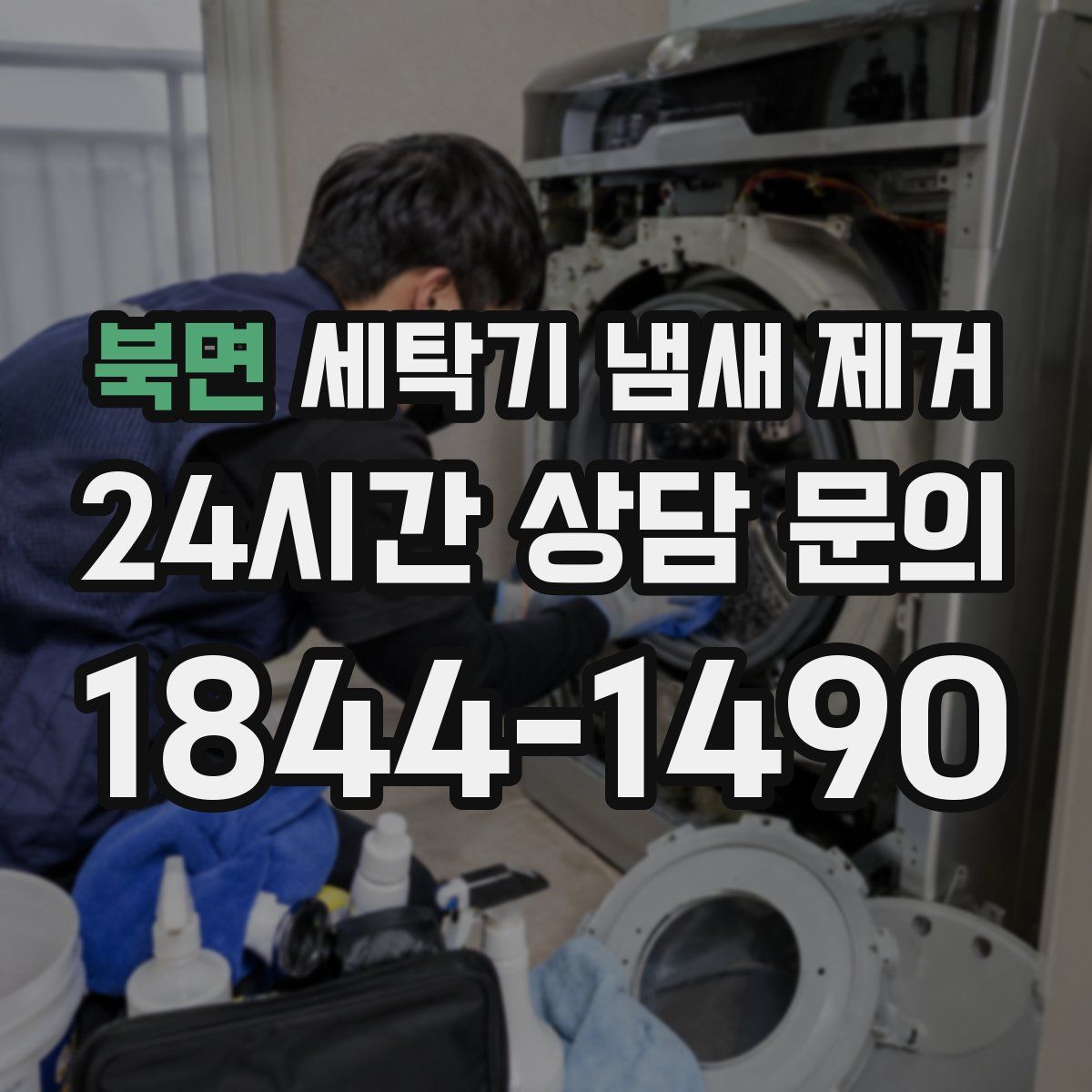북면 세탁기 냄새 제거