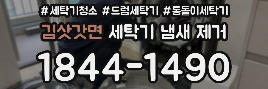 김삿갓면 세탁기 냄새 제거