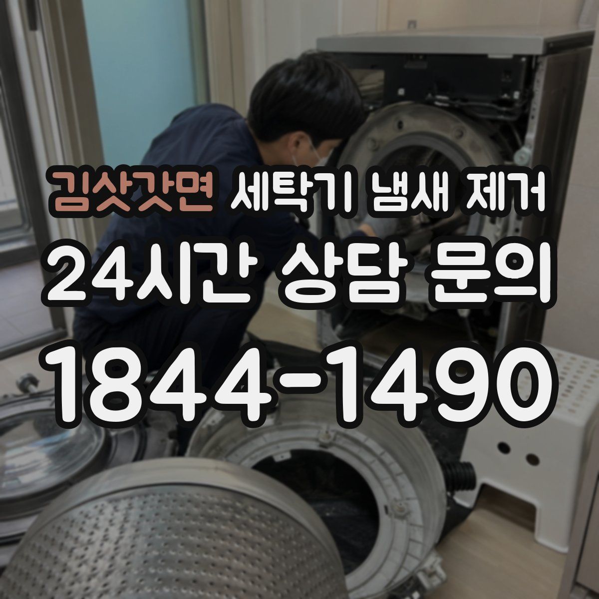 김삿갓면 세탁기 냄새 제거