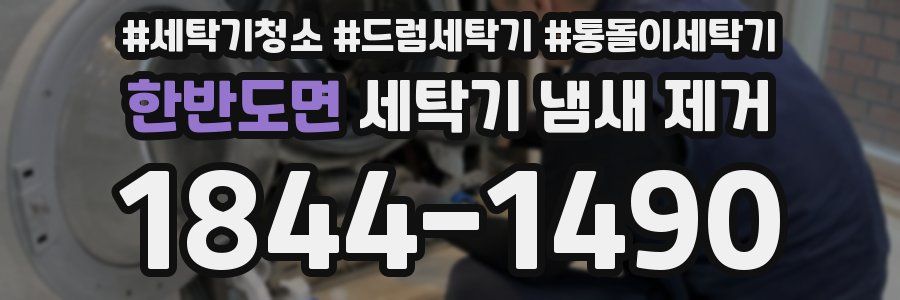 한반도면 세탁기 냄새 제거