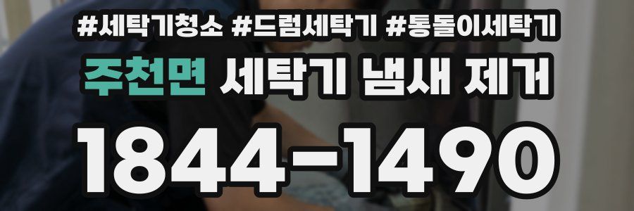 주천면 세탁기 냄새 제거