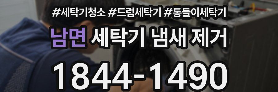 남면 세탁기 냄새 제거