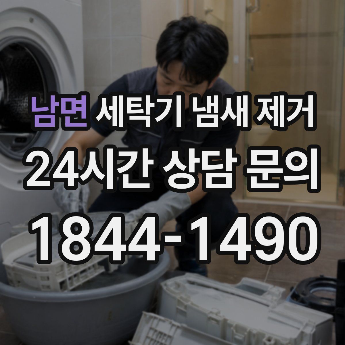 남면 세탁기 냄새 제거
